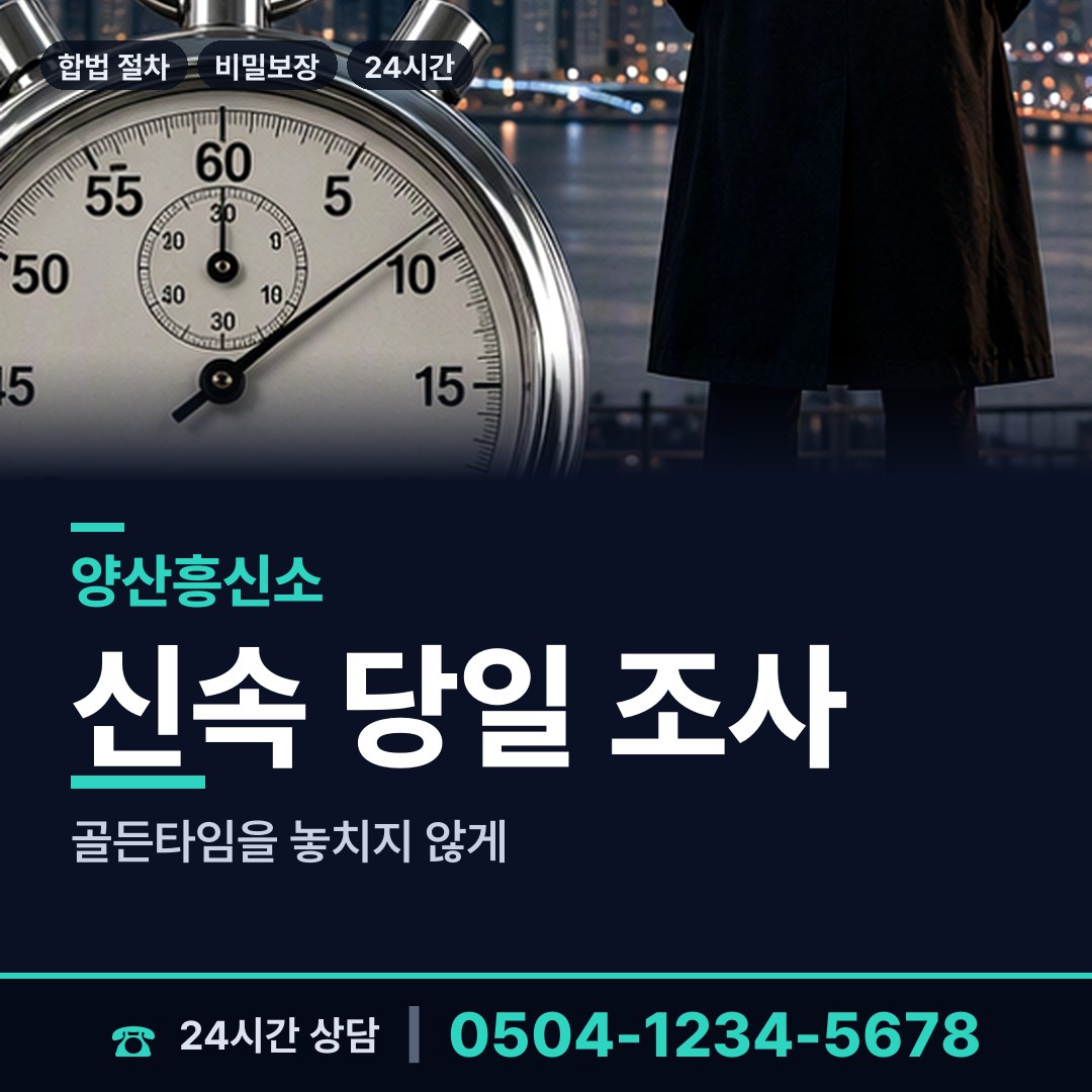 양산 양주동 민간조사원 상담 안내