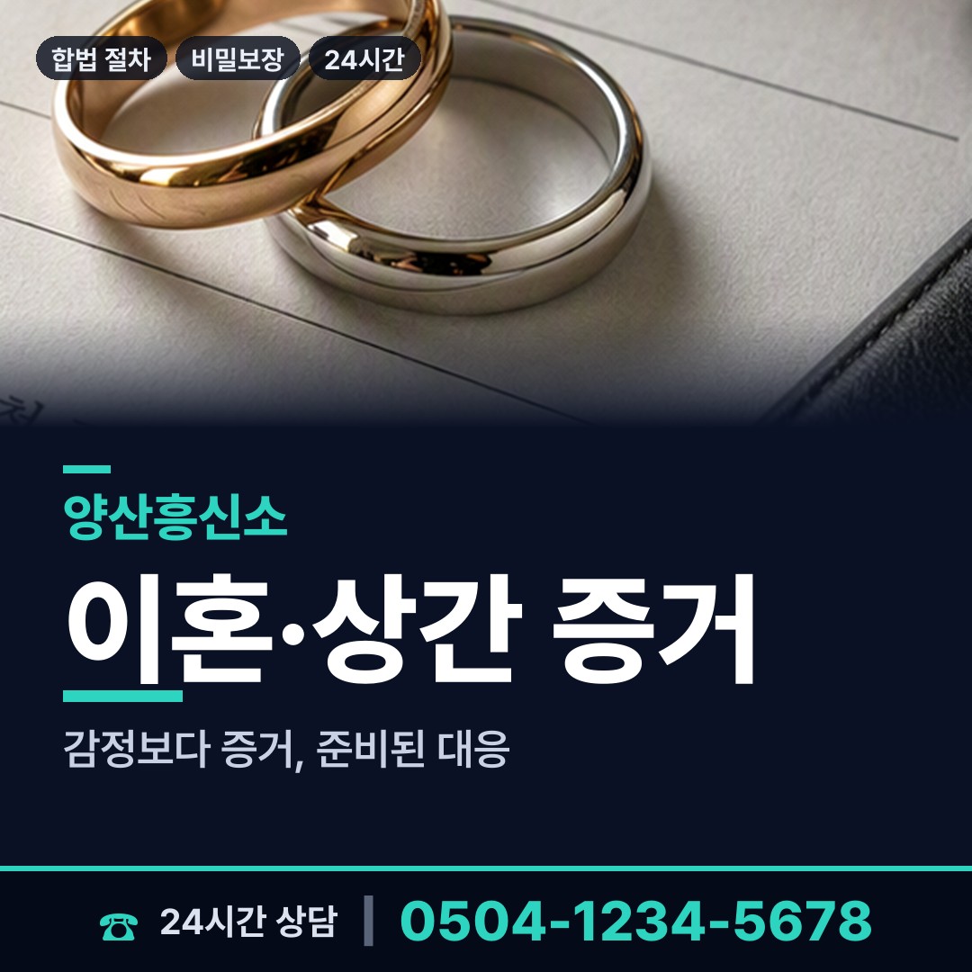 양산 양주동 이혼소송증거 상담 안내